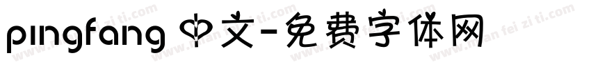 pingfang 中文字体转换